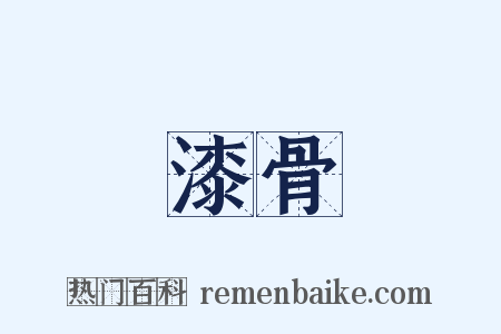 漆骨是什么意思的图片